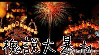 平民祭りで大暴れ!槐説を止められるのか！？