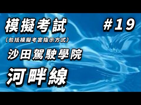 【學車主場館】[模擬考試#19] 沙田駕院河畔線