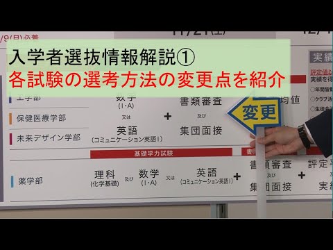 入学者選抜情報解説①