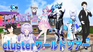 #cluster を教えて～！ワールドツアーコラボ！ 【#秋里夢女子】