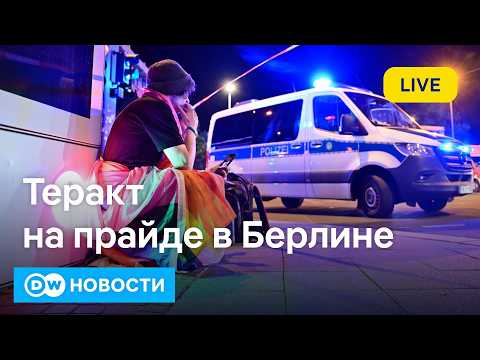 🔴Теракт на прайде в Берлине: что известно о подозреваемом. Страшные пожары в Европе. DW Новости