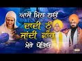ਆਜੋ ਮਿਲ ਲਉ ਦਾਦੀ ਨੂੰ ਜਾਂਦੀ ਵਾਰ ਮੇਰੇ ਪੋਤ�