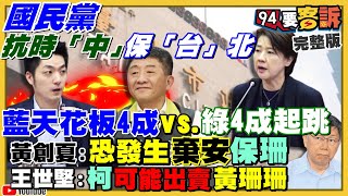 國民黨喊抗中保台卻是護蔣萬安抗陳時「中」