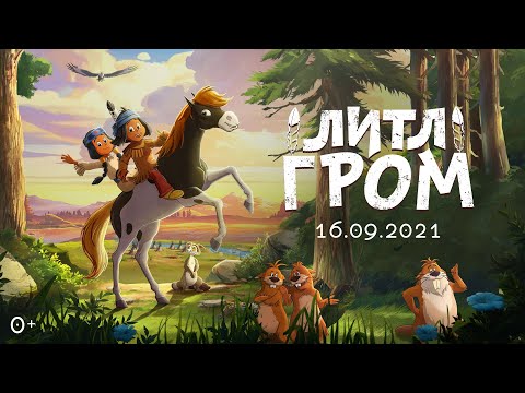 "ЛИТЛ ГРОМ" ТРЕЙЛЕР СЕМЕЙНОЙ АНИМАЦИИ 2021