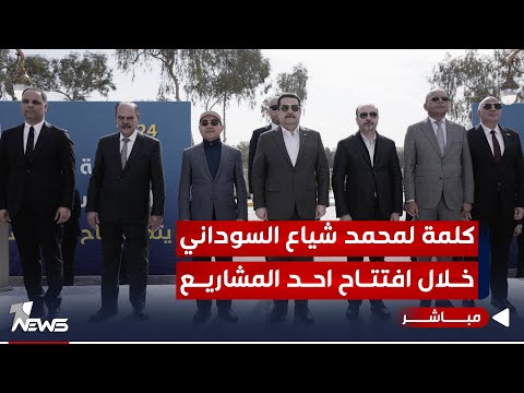 شاهد بالفيديو.. كلمة للسوداني خلال افتتاحه أول مشاريع فك الاختناقات المرورية في العاصمة بغداد