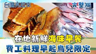 無招牌海味早餐！私房酥炸魚背骨早起鳥兒限定！游牧西瓜大隊環島採收 他太陽下疊西瓜月收20萬 全台獨創米製舒芙蕾 水果肉桂入料寫市場新頁｜朱培滋 主持｜【台灣亮起來 完整版】20260621｜三立新聞