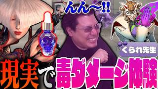 格ゲーの毒ダメージって実際効く？毒の専門家に作ってもらって確かめてみた~オマケでSCARZ毒見会【くられ先生/薬理凶室】【スト6/ストーム久保】