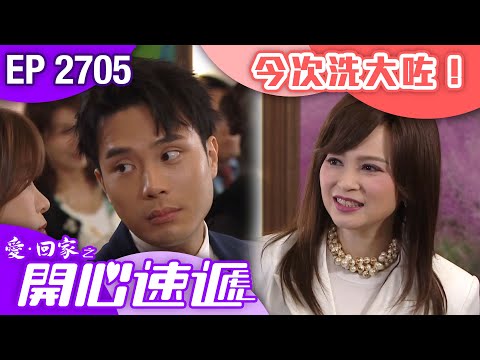 愛回家之開心速遞 第2705集｜今次洗大咗！｜ #港劇 #爆笑 #喜劇 #TVB港劇精華