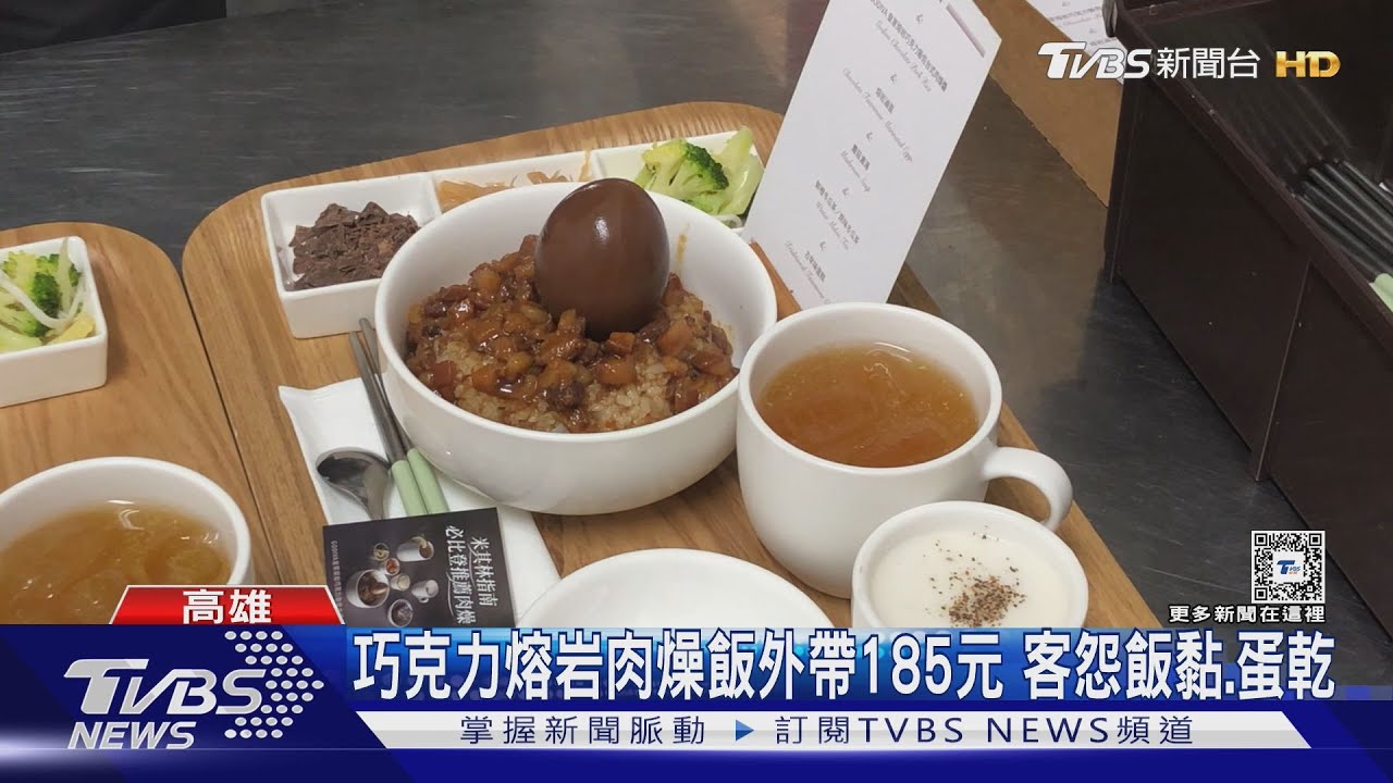 怨185元外帶「飯黏、蛋乾」巧克熔岩肉燥飯 店家:新人弄錯內用價