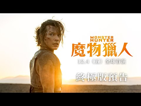 ⚠️【魔物獵人】終極版預告⚠️ 12.4（五）搶先全美