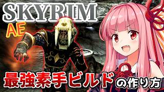 【Skyrim AE】茜ちゃんのハイリスクビルド紹介『ワンパントカゲ』【ボイスロイド実況】