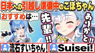 [JP/ENG SUB] すいちゃんからの引越しアドバイスを貰い喜ぶこぼちゃん / Moving advice from Suisei【こぼ・かなえる/ホロライブ/切り抜き】