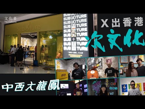 【K11ArtMall】中西大龍鳳 X出香港文化
