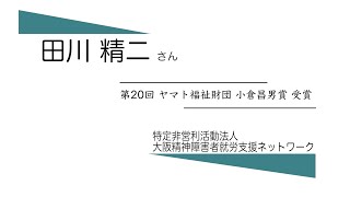 特定非営利活動法人大阪精神障害者就労支援ネットワーク 田川精二さん 第20回ヤマト福祉財団 小倉昌男賞