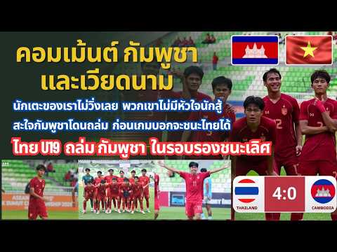 คอมเม้นต์ กัมพูชา และเวียดนาม หลังทีมไทย U19 ถล่ม กัมพูชา 4-0 ในรอบรองชนะเลิศชิงแชมป์อาเซียน U19