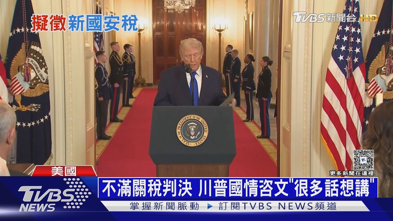 影音/國情咨文前攻防! 關稅亂流襲美國市場 川普期中選舉壓力大
