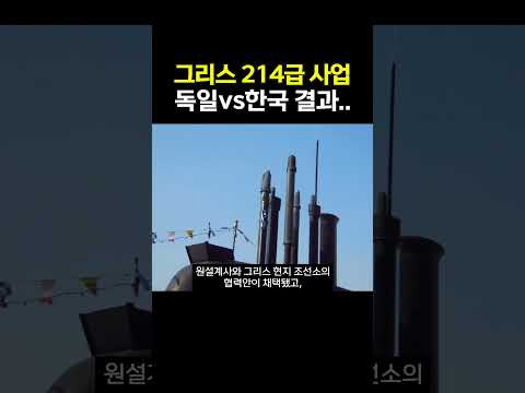 그리스 잠수함 개량, 독일 낙점 보도.. 한화는 신형 4척 겨냥