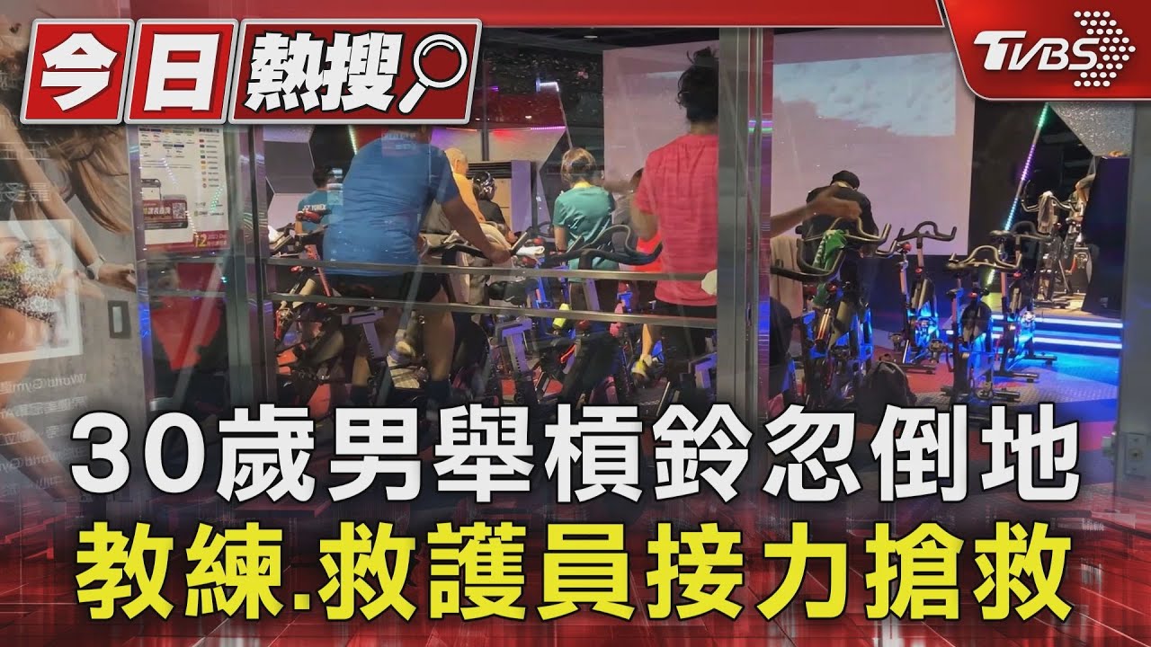 30歲男舉槓鈴忽倒地 教練、救護員接力搶救