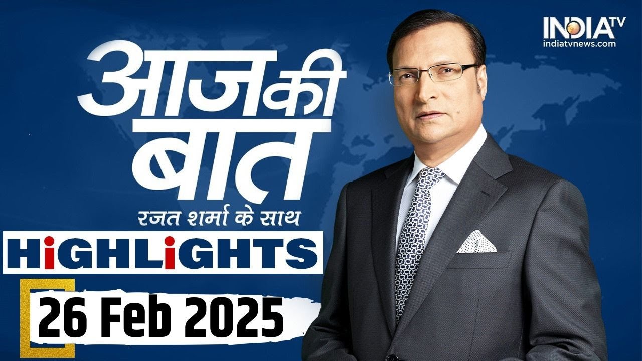 Aaj Ki Baat शो के आज के Highlights | 26 Feb, 2025 | Mahashivratri 2025 | Mahakumbh 2025 | CM Yogi