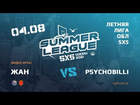 Летняя Лига. ЖАН -PSIHOBILLI.03.08.2021. ГРУППА А