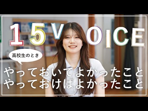 【15VOICE】 #4「高校生の時 やっておいて良かったこと、やっておけば良かったこと」/ 東北芸術工科大学