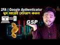 Gspartners 2FA/Google Authenticator Setup | Gspartners Bangla New Video | Online income Best Company