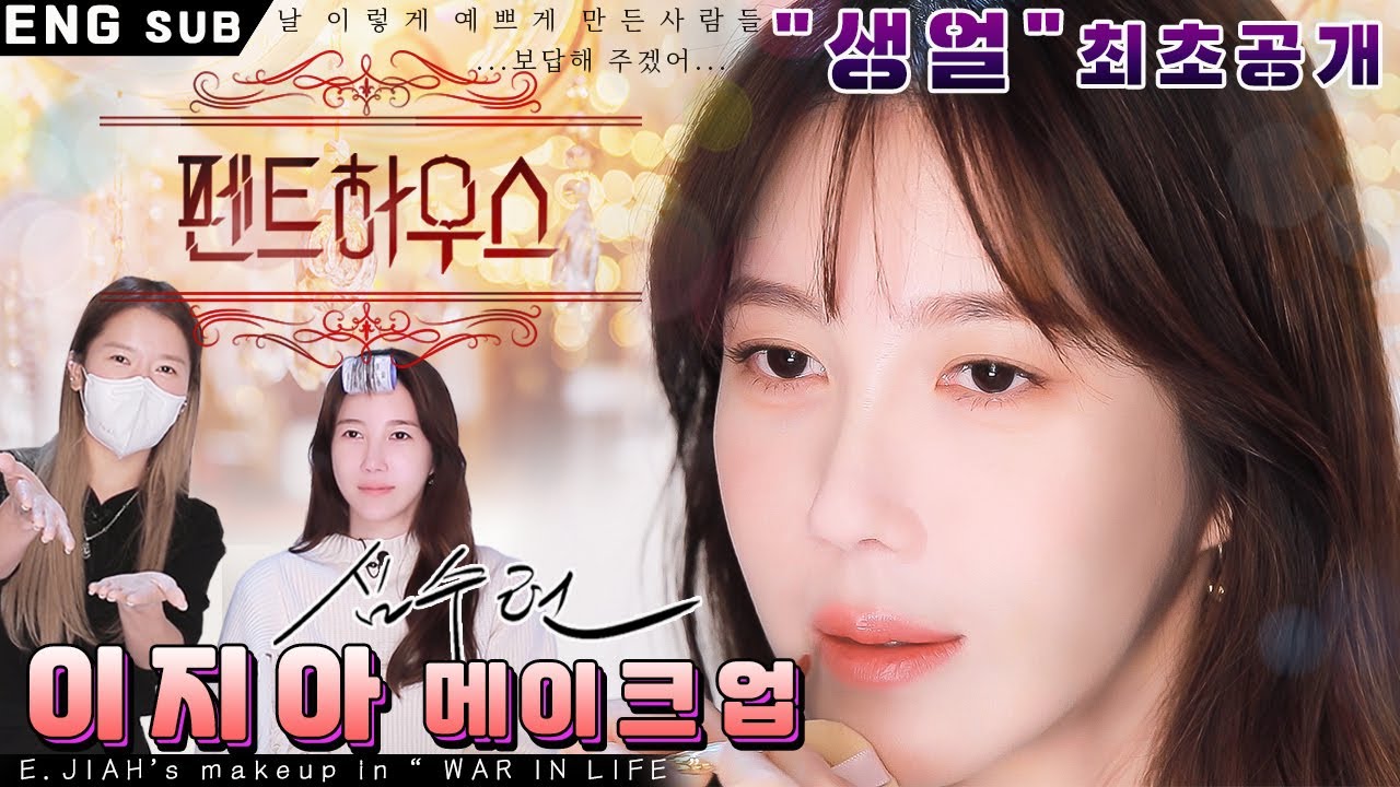 [이지아 최초 생얼공개] SBS 펜트하우스 이지아 메이크업 by 옥쌤 ㅣ생얼부터 심수련 되기 까지ㅣ요청폭주ㅣ본인등판ㅣ셀프헤어의 달인ㅣ동안비법