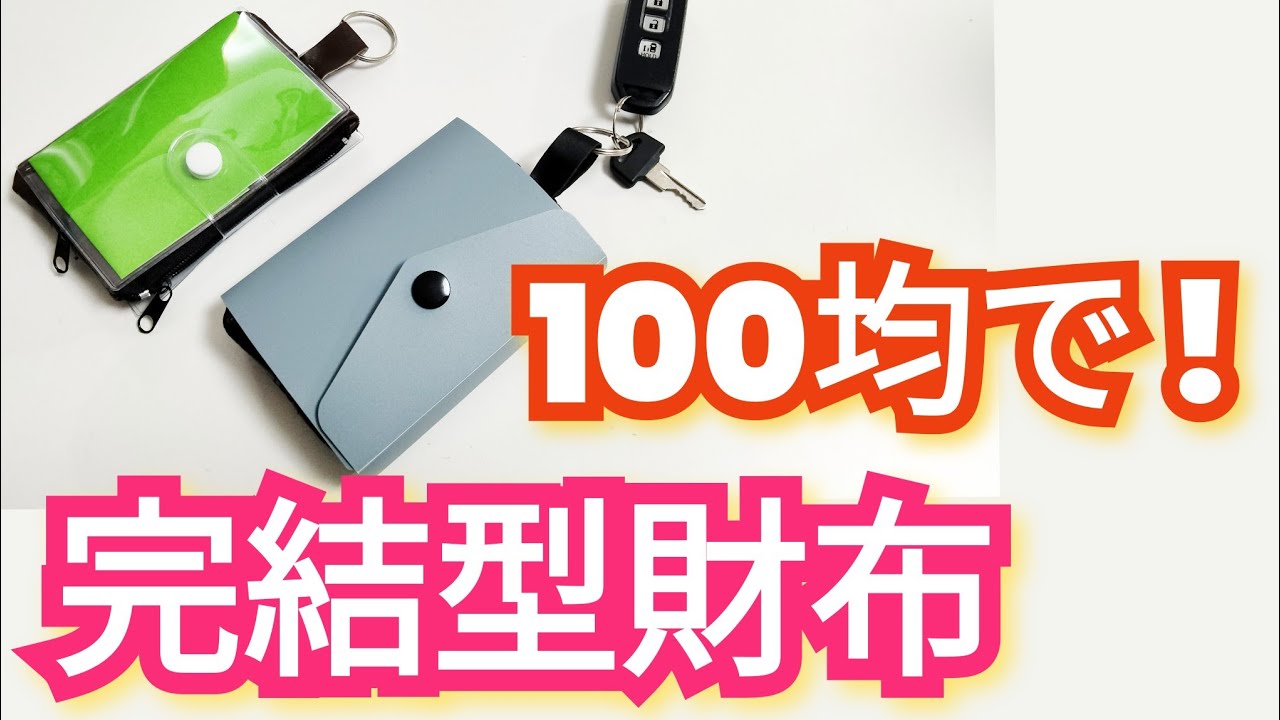 【超❣簡単】これ１つに鍵🔑カード類💳️小銭🪙全部入ります！