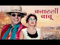 Govinda Hindi Full HD Comedy Movie | बनारसी बाबू | Ramya Krishnan | Blockbuster Movie