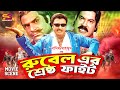 রুবেল এর শ্রেষ্ঠ ফাইট Rubel Nishu Ganguya Misha Showdagor Best F