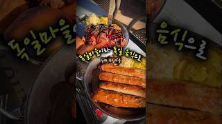 독일마을 독일음식 | 남해군 쿤스트라운지 | 남해여행, 남해맛집 #남해여행 | #남해맛집 #독일마을