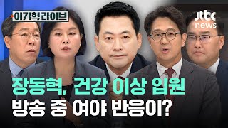 장동혁, 건강 이상 입원…방송 중 여야 반응이?｜이가혁 라이브
