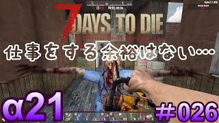 7 Days to Die 【 PC 版 α21 】#026  仕事を受ける余裕ってあります？