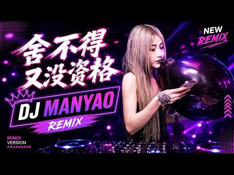 【舍不得又没资格】 DJ-Manyao Emotional Hard Bounce Remix 🔥【动态歌词MV】