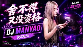 Download lagu 【舍不得又没资格】 DJ-Manyao Emotional Hard Bounce Remix 🔥【动态歌词MV】 mp3 Download lagu 【舍不得又没资格】 DJ-Manyao Emotional Hard Bounce Remix 🔥【动态歌词MV】 mp3