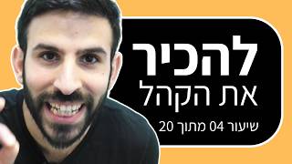 קורס הרצאות: הנושא שהכי מעניין את הקהל שלך (שיעור 4 מתוך 20)