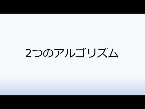 社会福祉学科 2つのアルゴリズム