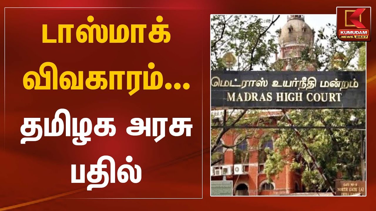 டாஸ்மாக் விவகாரம்... தமிழக அரசு பதில் | Madras High Court | Kumudam News