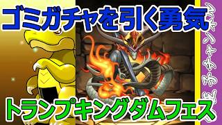 【パズドラ】トランプキングダムフェス25連！ 10年前のガチャ引いてる気分