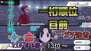 【ポケモン剣盾】ランク1位の『頂』を目指す男 Part4 [13位~]【択の難しさ】