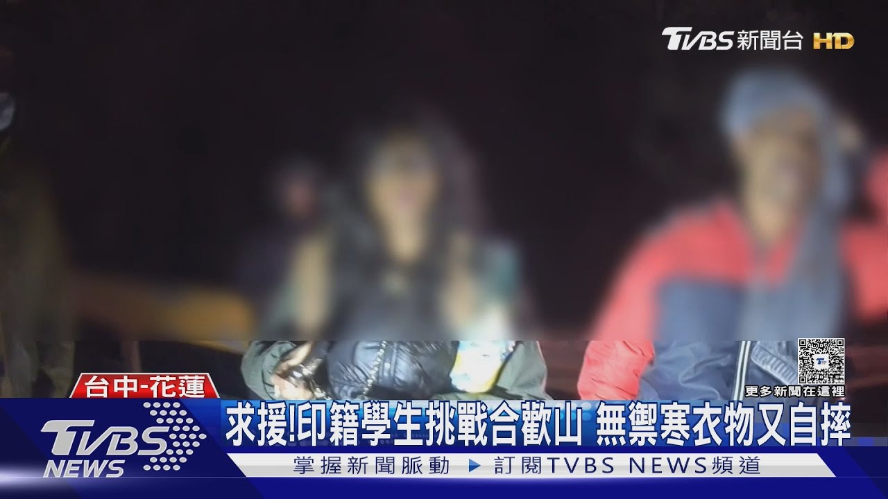 低溫5度！印度籍大學生大禹嶺自摔　警救援