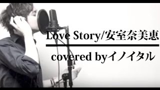 【男が歌う】Love Story/安室奈美恵「私が恋愛できない理由」主題歌 by イノイタル(ITARU INO)