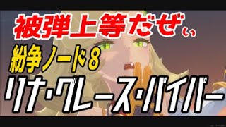 【ゼンゼロ】ver1.1 混沌パ 紛争ノード8後半 Sランク 1:43  Disputed Node 8 S Rank Rina Grace Piper