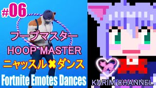 「ニャッスル✖ダンス」#06【フープマスター】【Season 8】【Fortnite Emotes Dances】【HOOP MASTER】