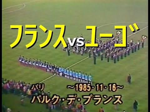 [Diamond Soccer] 1985 France vs. Yugoslavia [Second Half] [Mexico 86 Qualifier Final] See the sum...