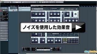 Synth レシピ ④ ノイズを使用した効果音《Massive 使い方》(Sleepfreaks DTMスクール)