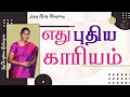 எது புதிய காரியம் Sis Christina Robinson Jesus Meets Ministriese