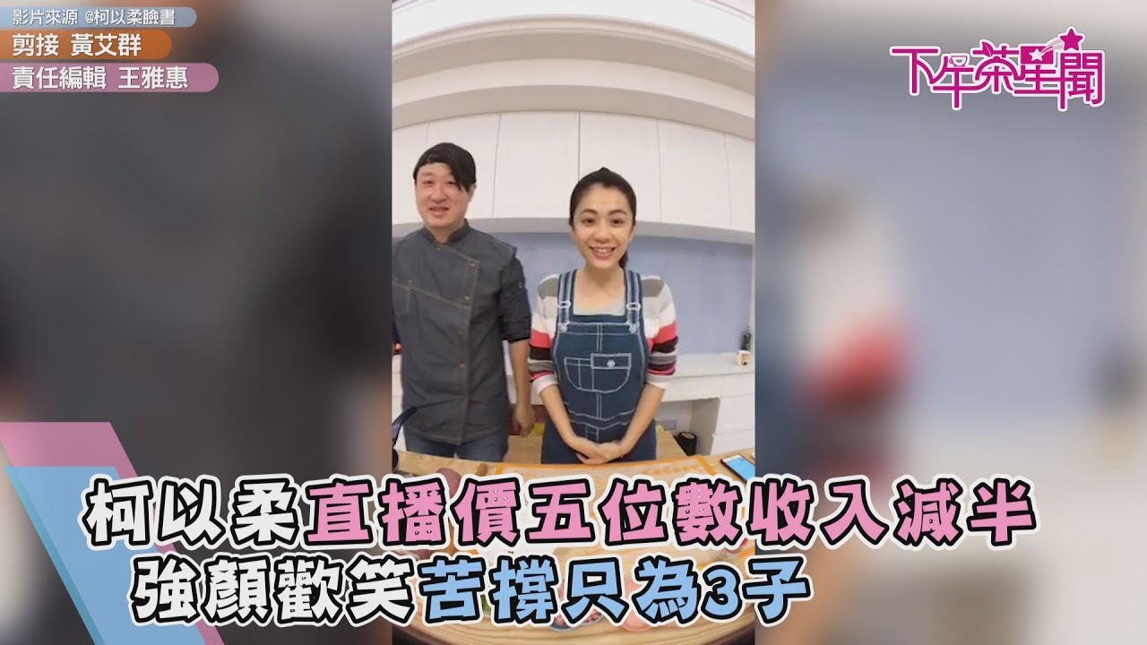 柯以柔直播價五位數收入減半 強顏歡笑苦撐只為3子