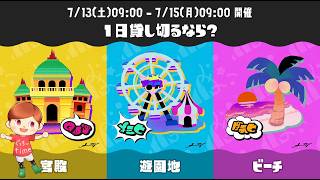 【スプラ３】スプラフェスライブ参加型　宮殿