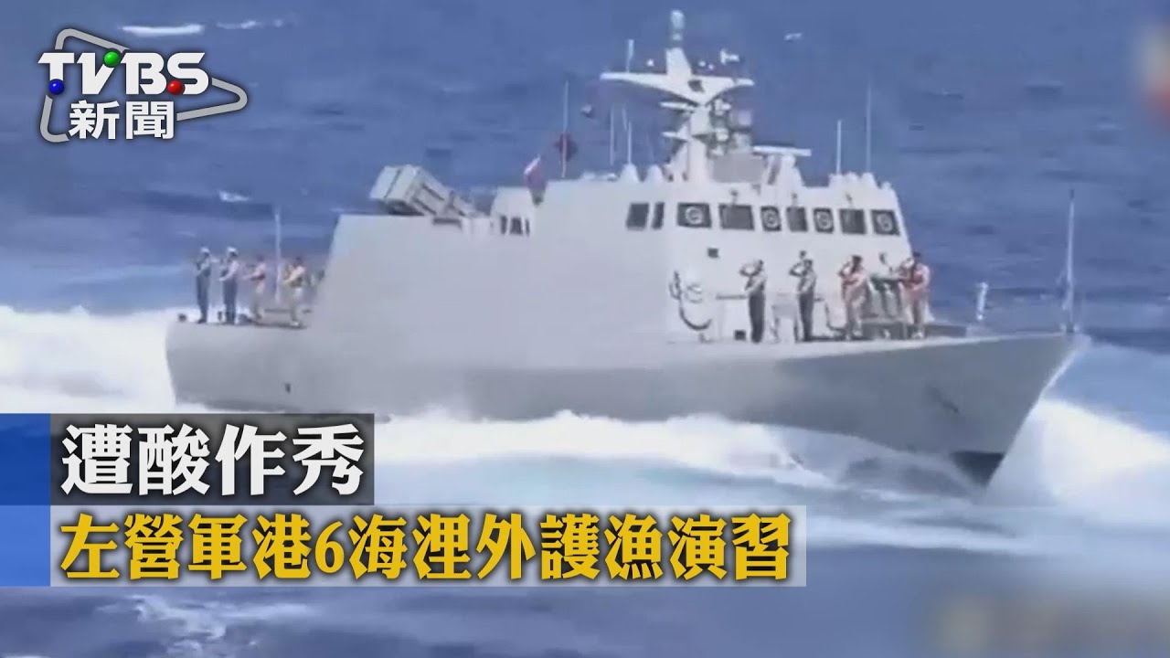 左營軍港6海浬外護漁演習　遭酸作秀